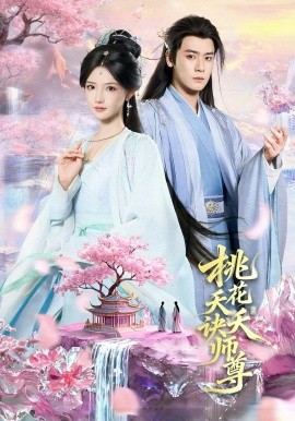 桃花夭夭诀师尊海报