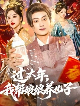 过大年，我帮娘娘养儿子海报