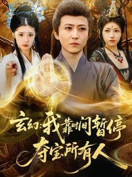 玄幻：我靠时间暂停，夺宝所有人海报