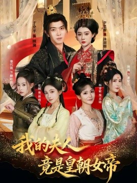 我的夫人竟是皇朝女帝海报