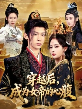 穿越后，成为女帝的心腹海报