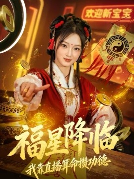 福星降临我靠直播算命攒功德海报