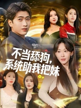 不当舔狗，系统助我把妹海报