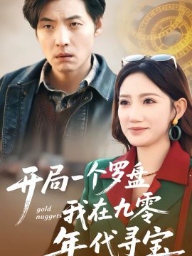 开局一个罗盘：我在九零年代寻宝海报