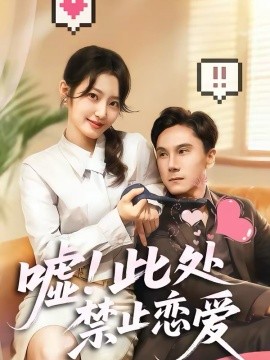 嘘！此处禁止恋爱海报