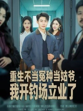 重生不当冤种当姑爷，我开钓场立业了海报