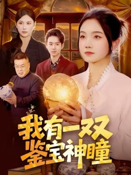 我有一双鉴宝神瞳海报