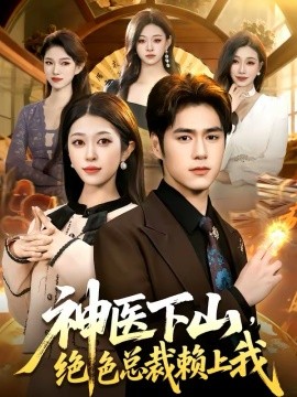 神医下山，绝色总裁赖上我海报