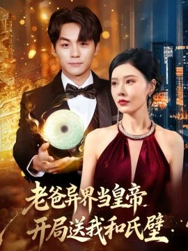 老爸异界当皇帝，开局送我和氏璧海报