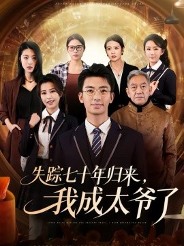 失踪七十年归来，我成太爷了海报