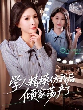 学人精模仿我后倾家荡产了海报