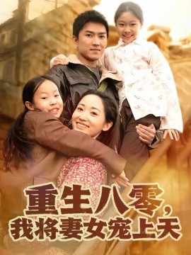 重生八零，我将妻女宠上天海报