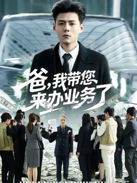 爸，我带您来办业务了海报