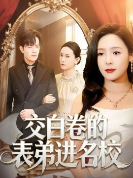 交白卷的表弟进名校海报