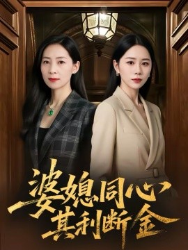 婆媳同心，其利断金海报