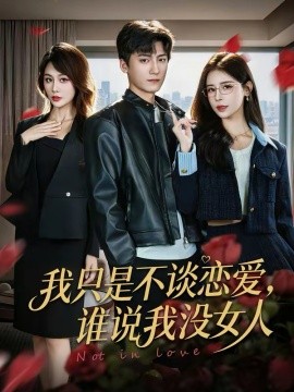 我只是不谈恋爱，谁说我没女人海报