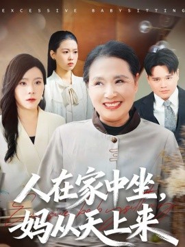 人在家中坐，妈从天上来海报