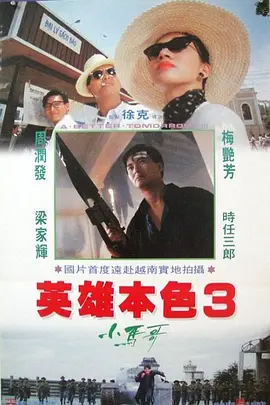 英雄本色3：夕阳之歌[电影解说]海报