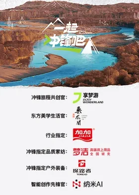 一起冲锋吧海报