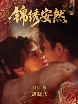 锦绣安然海报