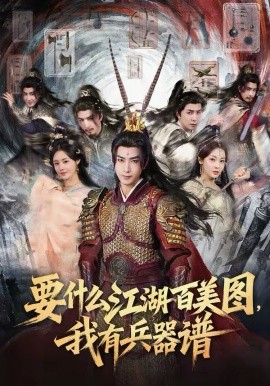 要什么江湖百美图，我有兵器谱海报