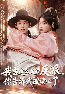 我当这么久的反派，你告诉我被读心了海报