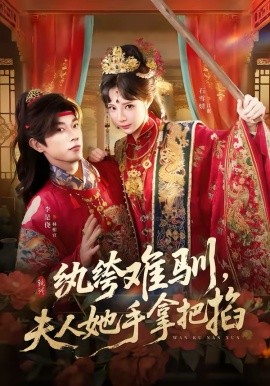 纨绔难驯，夫人她手拿把掐海报