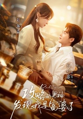 攻略的男神发现我是富婆了海报