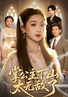 掌公主下山，太无敌了海报
