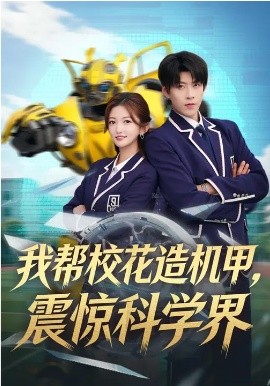 我帮校花造机甲，震惊科学界海报
