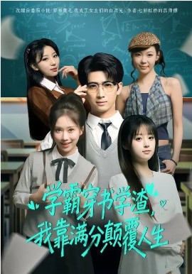 学霸穿书学渣，我靠满分颠覆人生海报