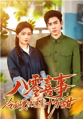 八零喜事，冷面硬汉追妻十分甜海报