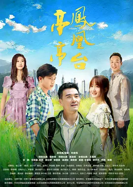 亭亭凤凰台海报