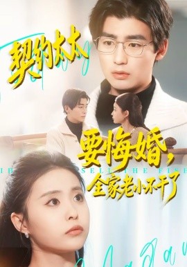 契约太太要悔婚，全家老小不干了海报