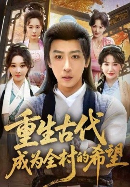 重生古代成为全村的希望海报