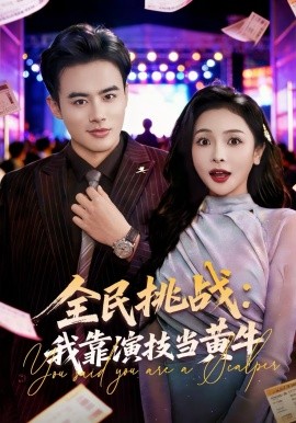 全民挑战：我靠演技当黄牛海报