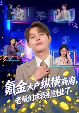 氪金大户纵横商海，老板们求我别创业了海报