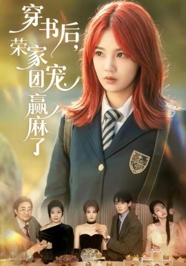 穿书后，荣家团宠赢麻了海报