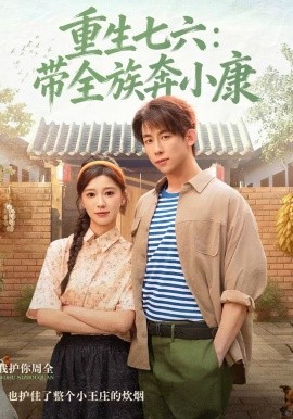 重生七六：带全族奔小康海报
