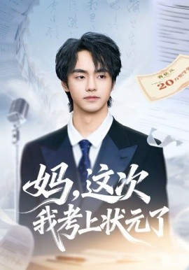 妈，这次我考上状元了海报