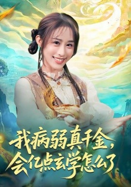 我病弱真千金，会亿点玄学怎么了海报