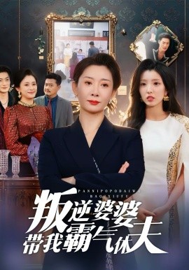 叛逆婆婆带我霸气休夫海报