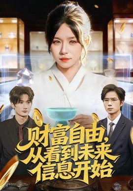 财富自由，从看到未来信息开始海报