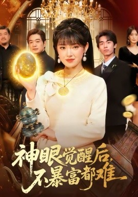 神眼觉醒后，不暴富都难海报