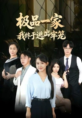 极品一家我终于逃出牢笼海报