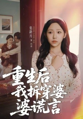 重生后我拆穿婆婆谎言海报