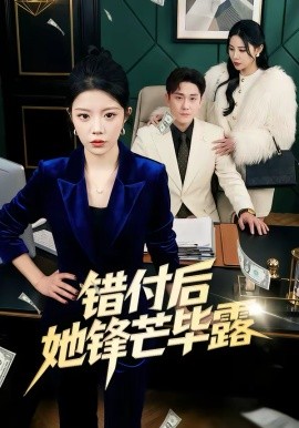 错付后她锋芒毕露海报