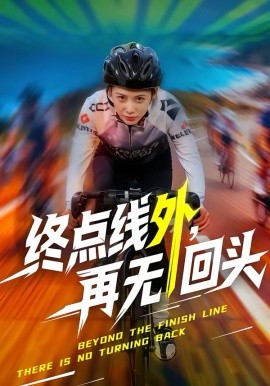 终点线外，再无回头海报
