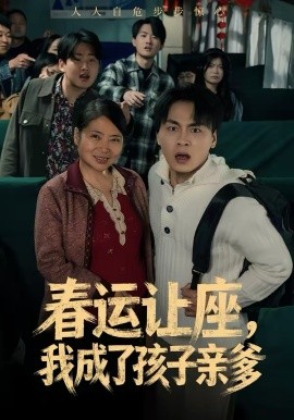 春运让座，我成了孩子亲爹海报