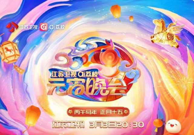2026江苏卫视ai荔枝元宵晚会海报